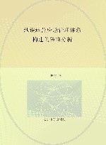 地铁运营应急管理体系构建的策略分析 封面