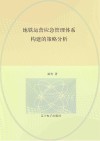 地铁运营应急管理体系构建的策略分析