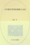 小学教学管理的策略与方法