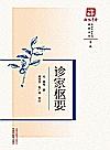 浙派中医丛书  原著系列  诊家枢要封面