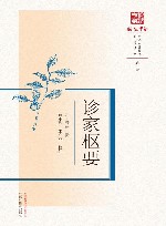 浙派中医丛书  原著系列  诊家枢要