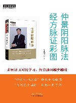 仲景阴阳脉法  经方脉证彩图