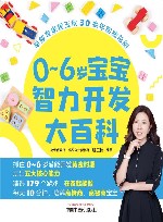 0-6岁宝宝智力开发大百科