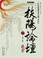扶阳论坛  中医火神派名家之“华山论剑”  3