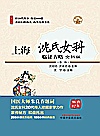 名家讲堂书系  上海沈氏女科临证方略  第2版封面
