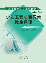 少儿推拿专业系列教材  少儿五官功能异常推拿调理