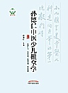 孙德仁中医少儿推拿学封面