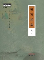经方实战传真  中医师承学堂  经方拍案