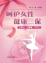 呵护女性，健康三保　保乳房、保卵巢、保子宫