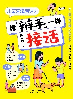 儿童逻辑表达力  像辩手一样接话