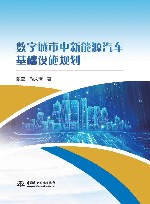 数字城市中新能源汽车基础设施规划