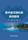 贵州省河湖长制培训教材封面