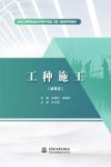 活页式水利工程特色高水平骨干专业群建设系列教材  工种施工