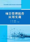 水利水电建筑工程高水平专业群工作手册式系列教材  项目管理软件应用实训