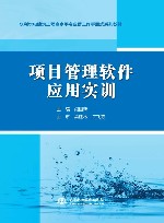水利水电建筑工程高水平专业群工作手册式系列教材  项目管理软件应用实训