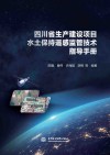 四川省生产建设项目水土保持遥感监管技术指导手册