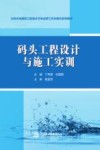 水利水电建筑工程高水平专业群工作手册式系列教材  码头工程设计与施工实训