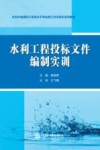 水利水电建筑工程高水平专业群工作手册式系列教材  水利工程投标文件编制实训
