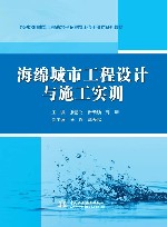 水利水电建筑工程高水平专业群工作手册式系列教材  海绵城市工程设计与施工实训