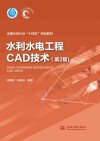 水利水电工程CAD技术