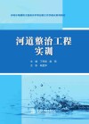 水利水电建筑工程高水平专业群工作手册式系列教材  河道整治工程实训