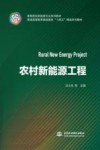 高等院校新能源专业系列教材  农村新能源工程