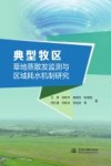 典型牧区草地蒸散发监测与区域耗水机制研究封面