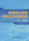 迎战珠江流域罕见水旱灾害纪实  上  防洪篇