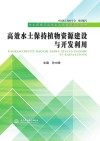 水土保持行业从业人员培训系列丛书  高效水土保持植物资源建设与开发利用