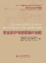 配网带电作业系列图册  安全防护与遮蔽操作技能