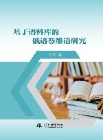基于语料库的俄语恭维语研究