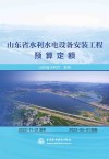 山东省水利水电设备安装工程预算定额