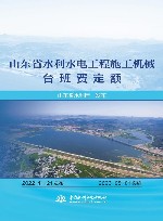 山东省水利水电工程施工机械台班费定额