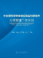 中央级科学事业单位改善科研条件专项管理工作手册