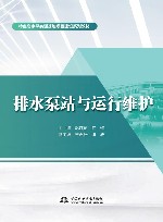 排水泵站与运行维护