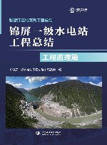 锦屏一级水电站工程总结  工程监理篇封面