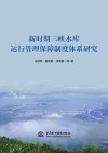 新时期三峡水库运行管理保障制度体系研究