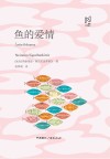 鱼的爱情