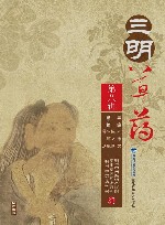 三明草药  第8辑