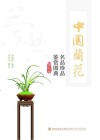 中国兰花名品珍品鉴赏图典