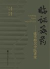 临证簇药