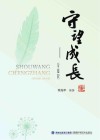 守望成长  后海家书