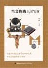 当文物遇上STEM  小学STEM项目学习对中华优秀传统文化的传承与创新