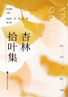 杏林拾叶集封面