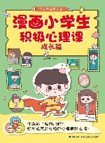 漫画小学生积极心理课  不疼不痛不迷茫  成长篇