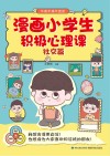漫画小学生积极心理课  不疼不痛不迷茫  社交篇