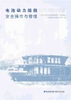 电池动力船舶安全操作与管理