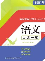 福建省中等职业学校学业水平考试考试  语文  下  每课一练
