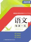福建省中等职业学校学业水平考试考试  语文  下  每课一练