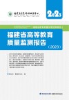 福建省高等教育质量监测报告  2023